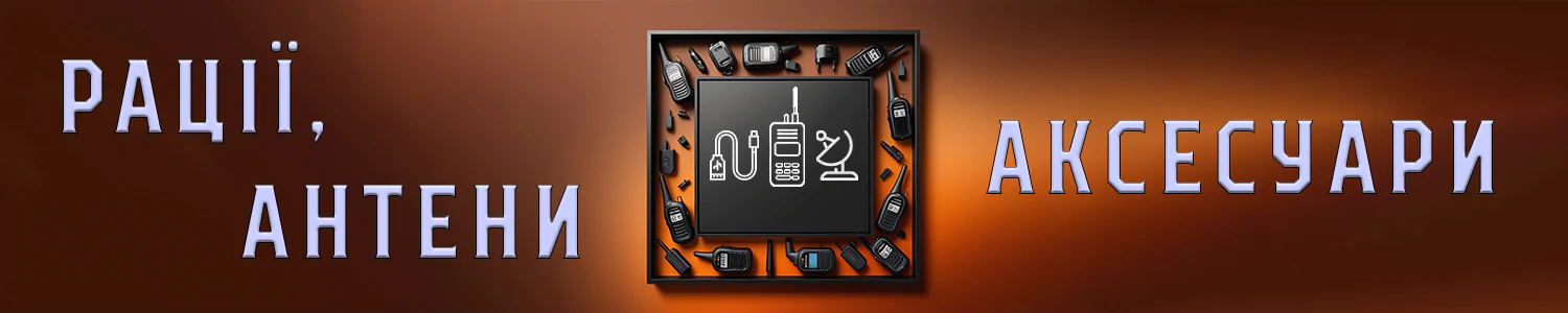 Рації, антени, аксесуари Купити Рацію Baofeng та Quansheng,EDC Речі,Аксесуари для рацій і радіостанцій